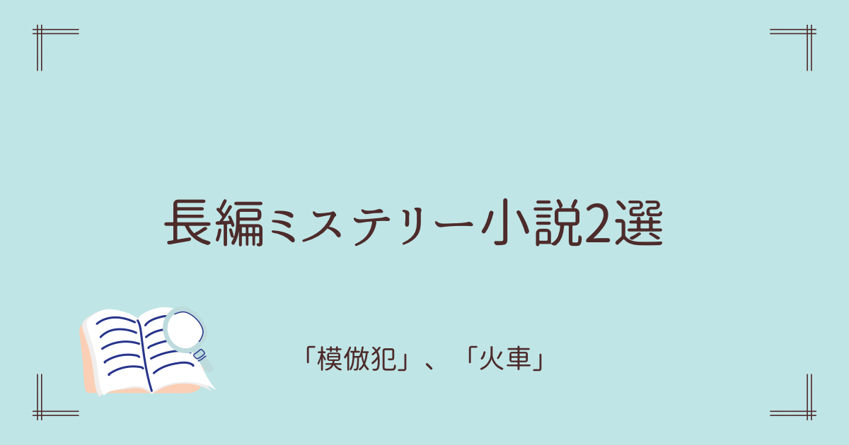 長編ミステリー小説2選